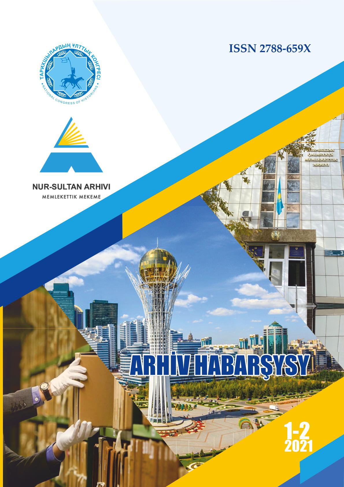 «Архив хабаршысы» 1-2 2021 г.