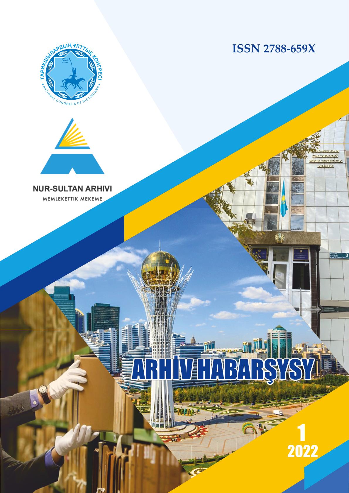 «Архив хабаршысы» 1 2022 г.