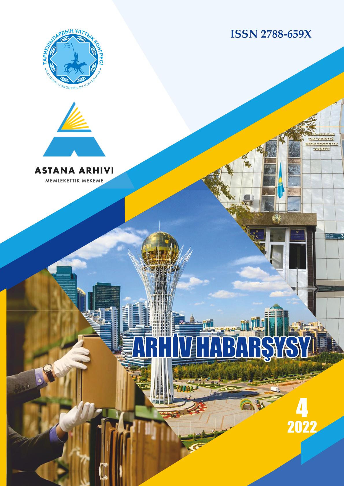 «Архив хабаршысы» 4 2022 г.