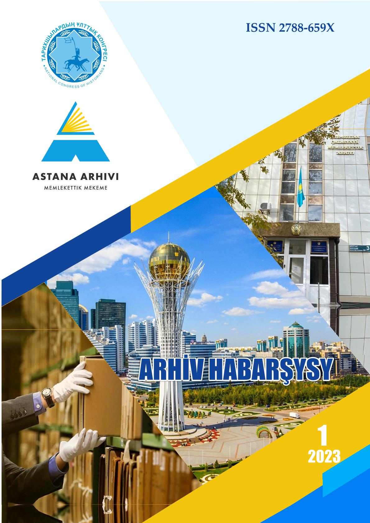 «Архив хабаршысы» 1 2023 г.