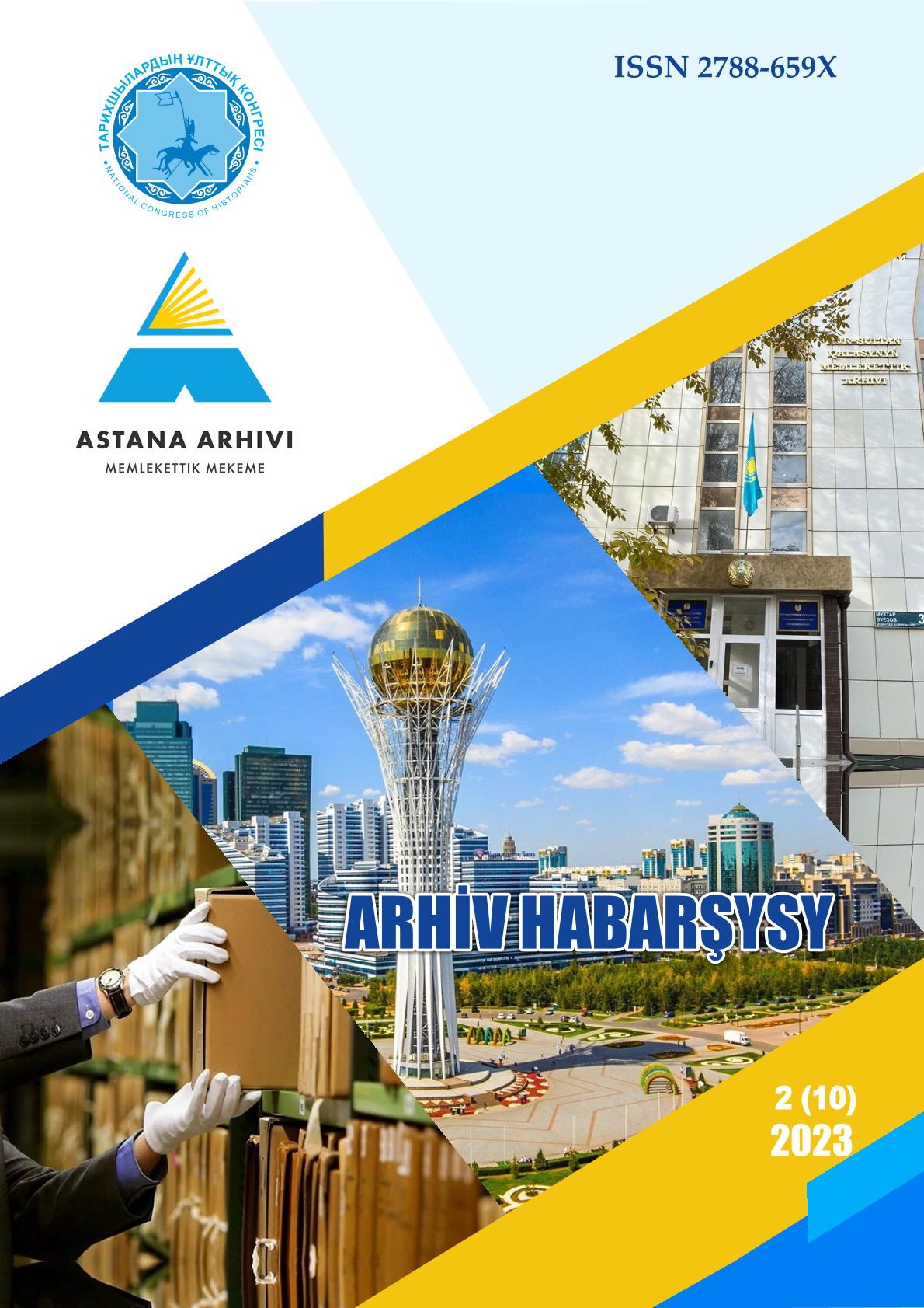 «Архив хабаршысы» 2 2023 г.
