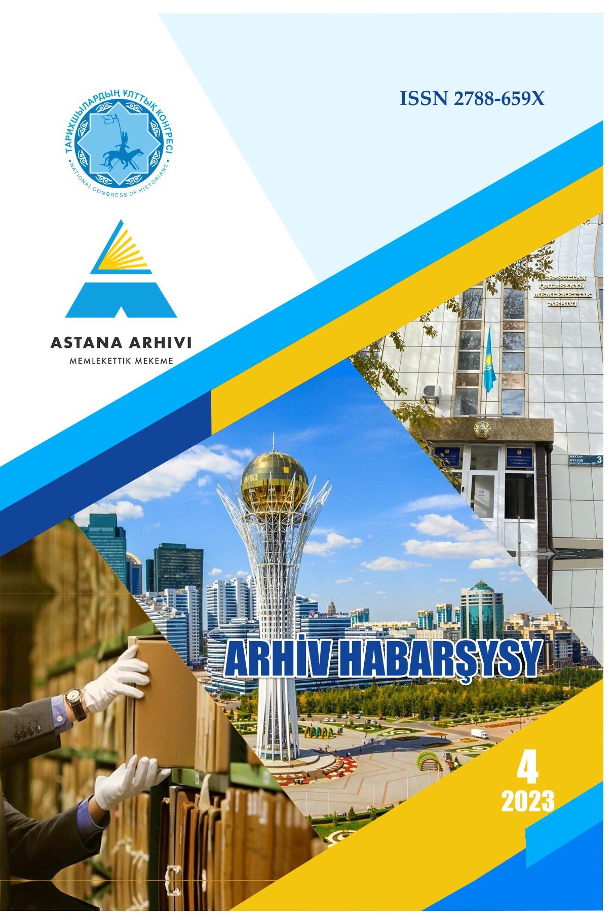 «Архив хабаршысы» 4 2023 г.