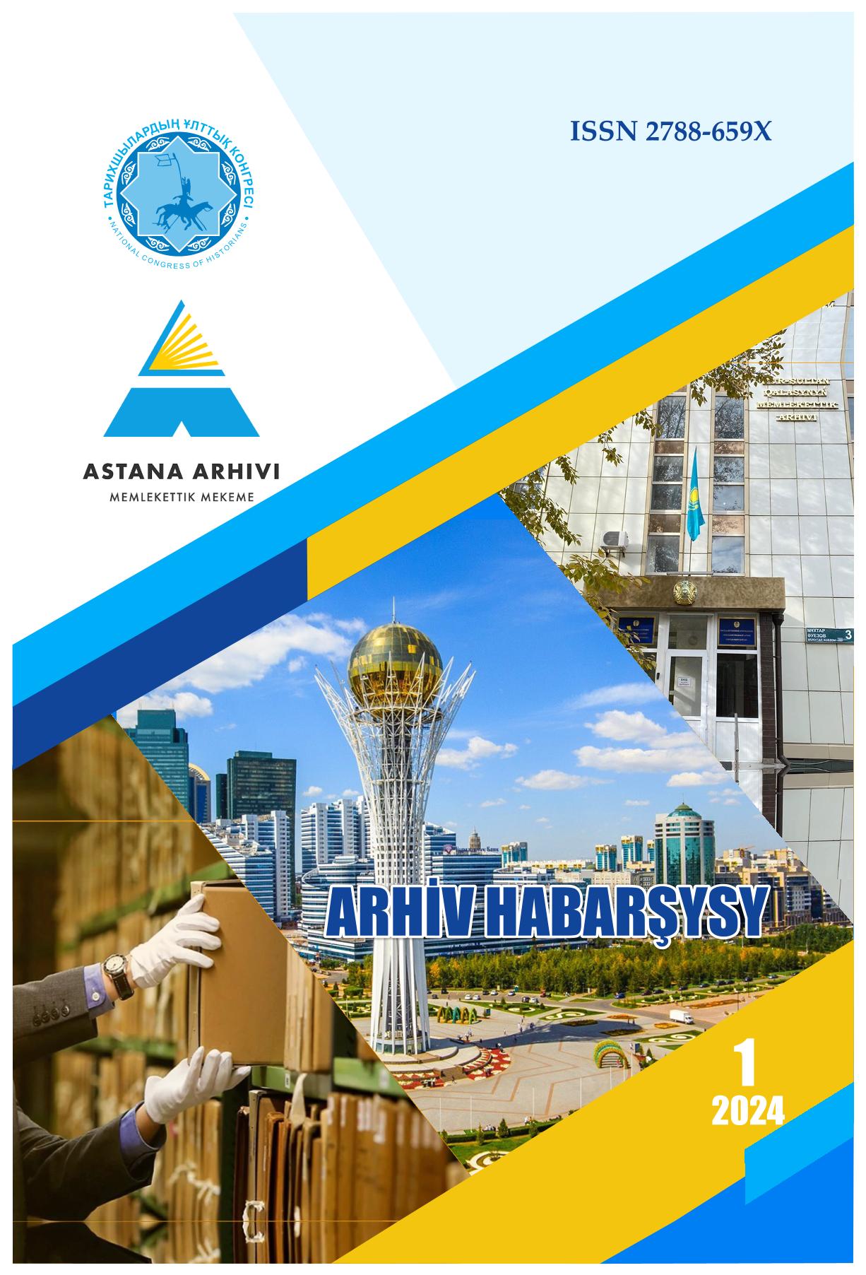 «Архив хабаршысы» 1 2024 г.