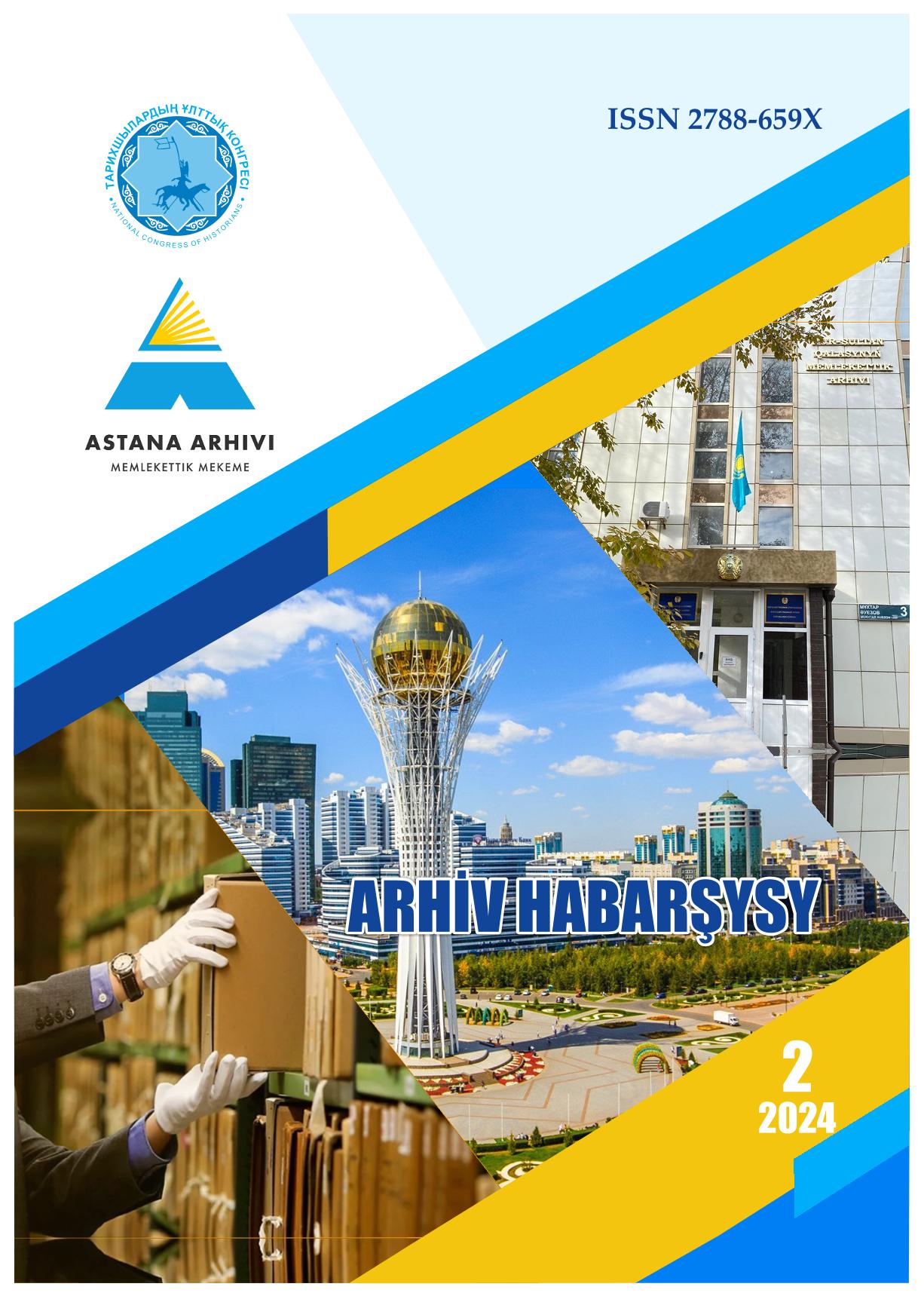 «Архив хабаршысы» 2 2024 г.