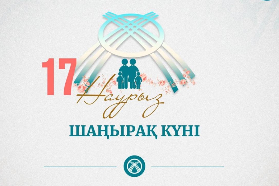17 наурыз – Шаңырақ күні !