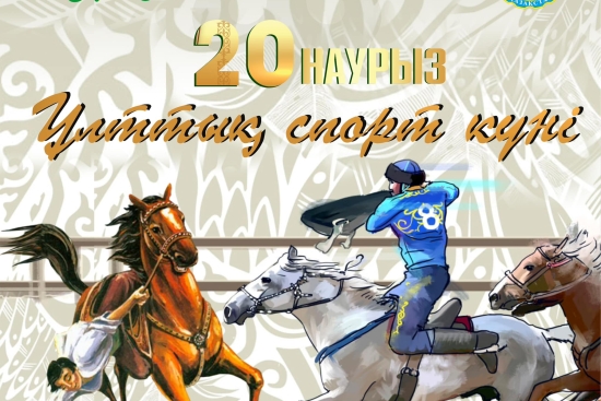 20 наурыз «Ұлттық спорт» күні.