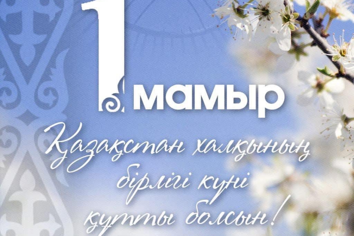Бірлігіміз баянды, тірлігіміз берекелі болсын!