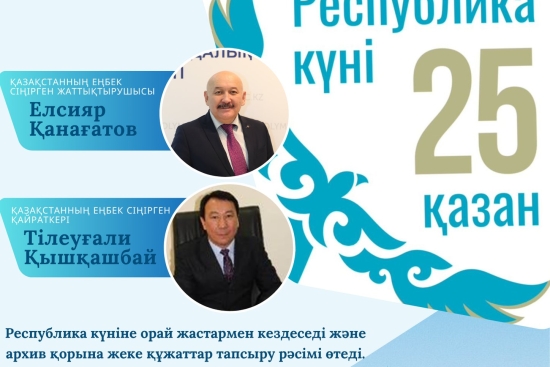 АҒАЛАР АМАНАТЫ Республика күніне орай Астана қаласы Мемлекеттік архивінің ұйымдастыруымен салтанатты шара өтеді. Шара барысында Қазақстанның еңбек сіңірген жаттықтырушысы Елсияр Қанағатов пен Қазақстанның еңбек сіңірген қайраткері Тілеуғали Қышқашбай жаст