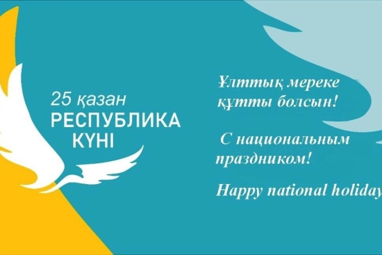 Астана қаласының мемлекеттік архиві баршаңызды Республика күнімен құттықтайды! 